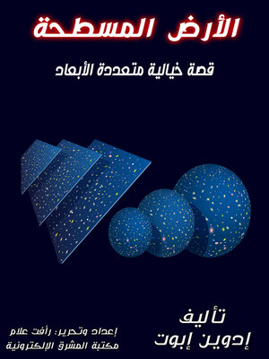 cover image of الأرض المسطحة